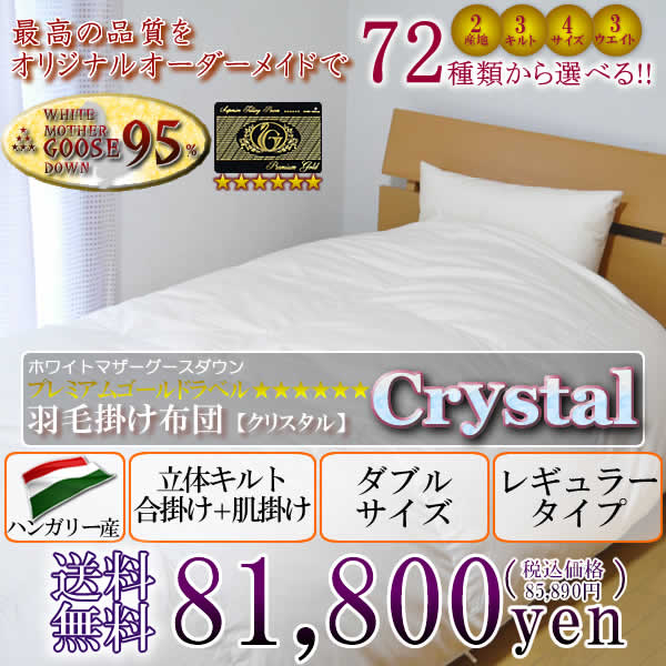 羽毛布団 ダブル クリスタル(crystal) ハンガリー産 合掛け＋肌掛け Dsize レギュラータイプ【送料無料】【Aug08P3】