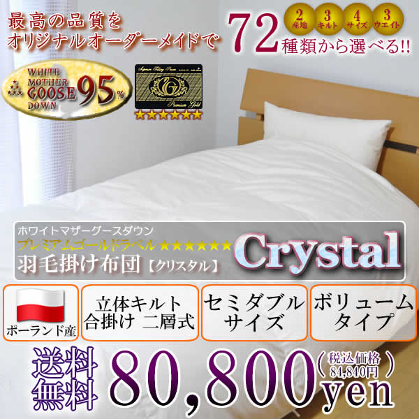 羽毛布団 セミダブル クリスタル(crystal) ポーランド産 合掛け二層式 SDsize ボリュームタイプ【送料無料】【Aug08P3】