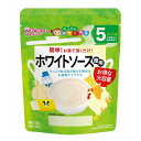 和光堂 たっぷり手作り応援 ホワイトソース(徳用) 56g 5ヶ月頃から