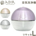 空気洗浄機 リサッカ L 3色 アロマ空気清浄機 アロマディフューザー 大容量 LED付 おしゃれ【あす楽対応】【ポイント10倍】【送料無料】【smtb-f】