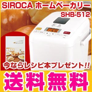 ホームベーカリー 餅 シロカ siroca SHB-512 米粉 ジャム 生キャラメル ソフトパンホームベーカリー シロカ SIROCA SHB-512 パン焼き機 もちつき 餅つき機 米粉