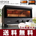 シロカ siroca ハイブリッドオーブントースター ST-G121T レシピ付き 遠赤外線 グラファイト コンベクション 瞬間発熱ヒーター ピザ焼き機 ノンフライオーブン【あす楽対応】【ポイント10倍】【送料無料】