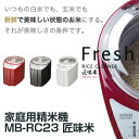 家庭用精米機 家庭用精米機 MB-RC23 匠味米