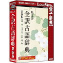 ロゴヴィスタ 旺文社全訳古語辞典 第四版 LVDBS04040WR0(代引不可)