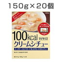 【20食セット】 マイサイズ クリームシチュー 150g×1...