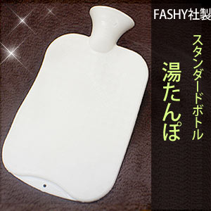 FASHY（ファシー）社 スタンダードボトル 湯たんぽ【ポイント10倍】【10P17Aug12】【ポイント10倍】FASHY ファシー 湯たんぽ