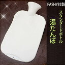 FASHY(ファシー)社 スタンダードボトル 湯たんぽ【送料無料】【ポイント10倍】【10P03dec10】