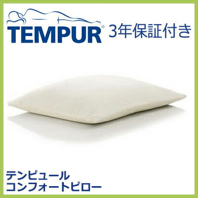 テンピュール 枕 コンフォートピロー 正規品 3年間保証付 低反発枕 まくら テンピュール枕 tempur 【HLS_DU】【Aug08P3】