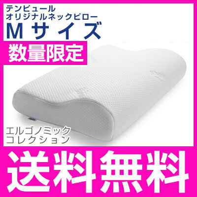 テンピュール 枕 オリジナルネックピロー Mサイズ エルゴノミック 新タイプ 【数量限定】…...:rcmd:29010981