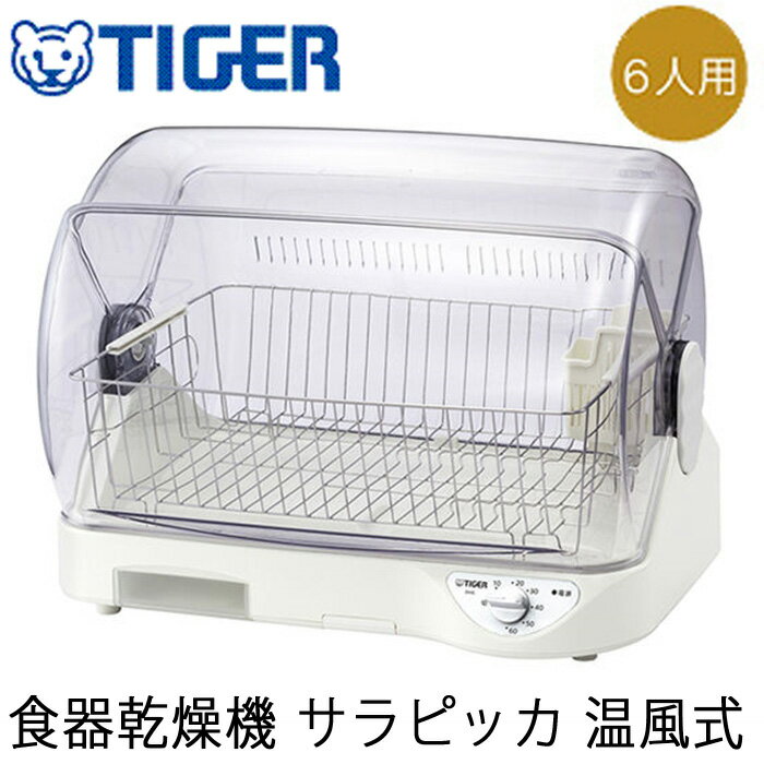 タイガー魔法瓶 食器乾燥機 サラピッカ 温風式 (6人用) DHG-T400-W ホワイト タイガー 省スペース【あす楽対応】【ポイント10倍】【送料無料】【smtb-f】 タイガー魔法瓶 食器乾燥機 サラピッカ 温風式 (6人用) DHG-T400-W ホワイト タイガー 省スペース【あす楽対応】【ポイント10倍】【送料無料】【smtb-f】
