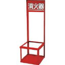 ユニット 消火器置場(1本入用)【376-191】(防災・防犯用品・消火器)【ポイント10倍】
