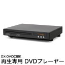 DVDプレーヤー コンパクト 再生機 再生専用 CPRM対応 リモコン DX-DVC03BK【ポイント10倍】【送料無料】【smtb-f】