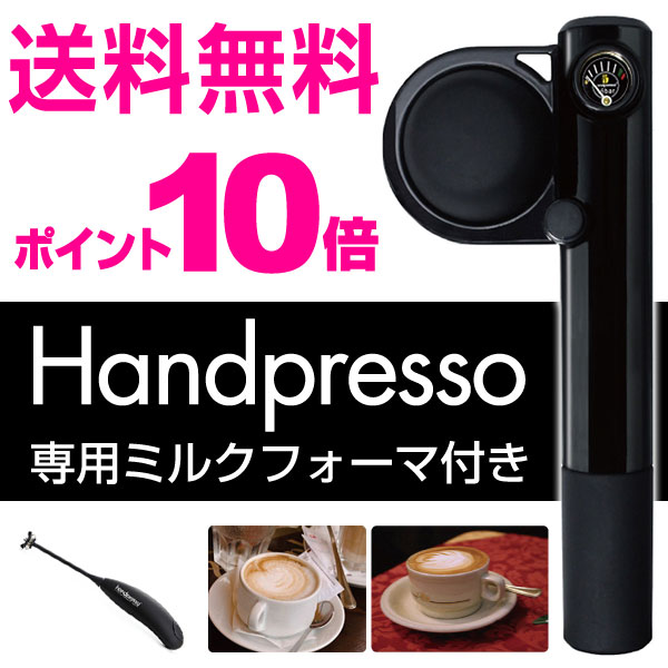 Handpresso（ハンドプレッソ） カフェポッド対応 コーヒー粉対応 DHPHPHB1BK ハンドプレッソ専用 ミルクフォーマ付き【あす楽対応】【送料無料】【ポイント10倍】