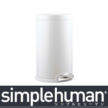 シンプルヒューマン simplehuman ミニラウンドステップカン 12L ホワイト(代引き不可)【Aug08P3】