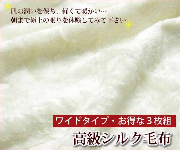 高級シルク毛布 3枚組【Aug08P3】