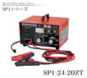 GS YUASA ジーエスユアサ 自動車用バッテリー充電器 SP1-24-20ZT 業務用ブースターチャージャー【ポイント10倍】【送料無料】【smtb-f】