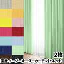 選べる14色カーテン パレット 2枚組 幅:~100cm 丈:116~150cm イージーオーダーカーテン ウォッシャブル 厚地 2枚セット(代引き不可)【送料無料】