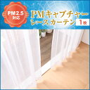 PMキャプチャーレースカーテン 1枚(幅:205?300cm 丈:271?300cm) PM2.5対策 花粉対策 ダニアレルゲン対策 国産 イージーオーダー レースカーテン (代引き不可)