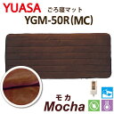 YUASA ユアサプライムス ごろ寝マット 1畳タイプ モカ 172cm×75cm YGM-50R(MC) 電気マット ホットマット 丸洗い可能【ポイント10倍】【送料無料】【smtb-f】