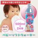 ベビーソフトウォーター 500ml×24本 / ミルク成分や素材のおいしさを活かす、やさしい水(代引き不可)ミルク成分や素材のおいしさを活かす、やさしい水