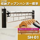 【日本製】収納アップハンガー標準【レビューを書いて