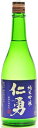 日本酒 仁勇 純米吟醸 720ml(代引き不可)