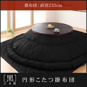 こたつ布団 円形 「黒」日本製円形こたつ掛布団 直径235cm【レビューで送料無料】【Aug08P3】