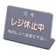 信越 レジ休止板 No.3 PLG0103