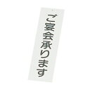 えいむ 店頭サイン IP-2 ご宴会承ります PTV67