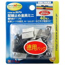 エーモン工業 配線止め金具ミニ(黒) E676