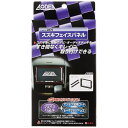 エーモン工業 スズキフェイスパネル 2279