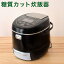 サンコー 糖質カット炊飯器 6合炊き LCARBRCK 炊飯ジャー【送料無料】