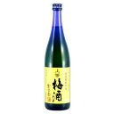 梅酒 星舎蔵無添加 上等梅酒 720ml