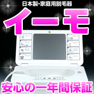 脱毛器 イーモ emo【新品】 ランキング レーザー 家庭用脱毛器 除毛 ムダ毛処理【送料無料】