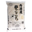 日生 丹波産夢ごこち 5kg