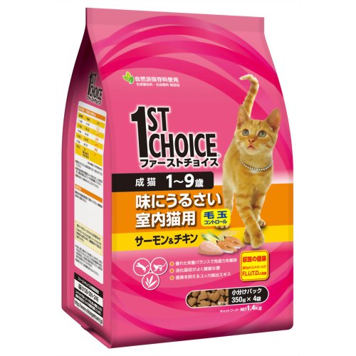 ファーストチョイス 味にうるさい室内猫用 成猫 1.4kg【Aug08P3】