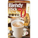 ブレンディ スティック カフェオレ 砂糖ゼロ 9.5g×10本入 AGF(味の素ゼネラルフーヅ)