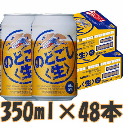 キリン のどごし生 350ml×2ケース（48本）【2ケース】【国産ビール】 新ジャンル(…...:rcmdbe:10113653