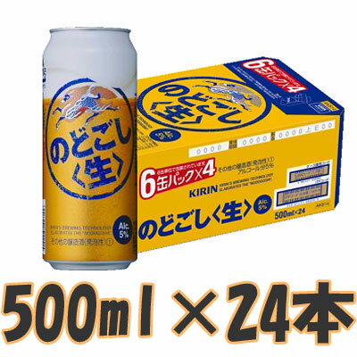 キリン のどごし生 500ml×1ケース（24本）【1ケース】【国産ビール】 新ジャンル(…...:rcmdbe:10113660