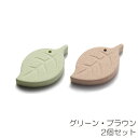 ティッシュセラミックス 乾燥材 リーフ グリーン ブラウン 2個セット 吸湿材 蒸散 アロマプレート アロマディフューザー(代引不可)