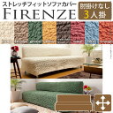 イタリア製ストレッチフィットソファカバー Firenze〔フィレンツェ〕 アームなし 3人掛け用 ソファーカバー フィット ストレッチ (代引き不可)【送料無料】