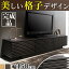 テレビ台 ローボード 150 完成品 背面収納付き格子TVボード 〔サルト〕 幅150cm リビング収納 AVボード フルオープンレール(代引不可)