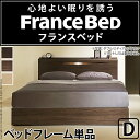 フランスベッド ダブル ライト・棚付きベッド 〔グラディス〕 収納なし ダブル ベッドフレームのみ フレーム(代引不可)【送料無料】
