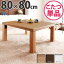楢天然木国産折れ脚こたつ ローリエ 80×80cm こたつ テーブル 正方形 日本製 国産(代引不可)【送料無料】