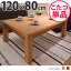 4段階高さ調節折れ脚こたつ カクタス 120×80cm こたつ 長方形 日本製 国産(代引不可)【送料無料】