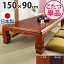 和調継脚こたつ 150×90cm 家具調 こたつ 長方形(代引不可)【送料無料】