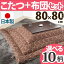 高さ4段階調節 折れ脚こたつ フラットローリエ 80×80cm+国産こたつ布団 2点セット(代引不可)【送料無料】
