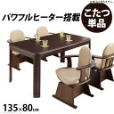 こたつ 長方形 ダイニングテーブル パワフルヒーター-高さ調節機能付きダイニングこたつ〔アコード〕 135x80cm こたつ本体のみ ハイタイプ(代引不可)