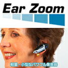 イヤーズーム EarZoom 集音器 集音機 1個(単品)高性能