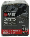 ワイズ 高品質泡立つクリーナー ネット 5個組 HQ-305